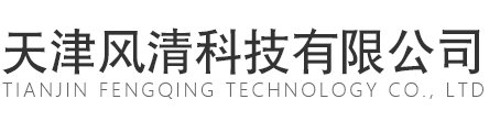 天津风清科技有限公司